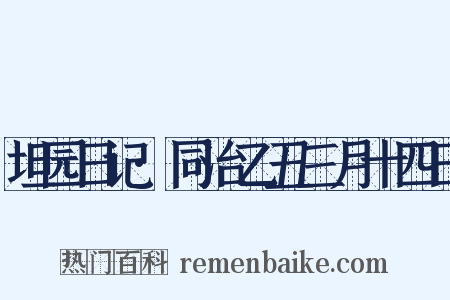 坦园日记·同治乙丑三月十四日是什么意思的图片